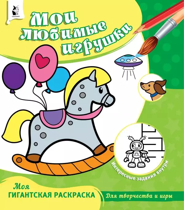 Раскраска.Мои любимые игрушки - купить в магазине Кассандра, фото, 9785171177553, 