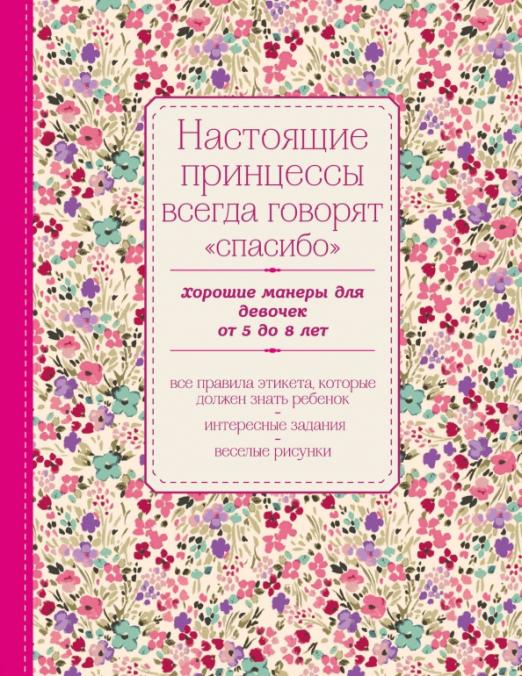 Настоящие принцессы всегда говорят "спасибо". Хорошие манеры для девочек от 5 до 8 лет - купить в магазине Кассандра, фото, 9785699800162, 