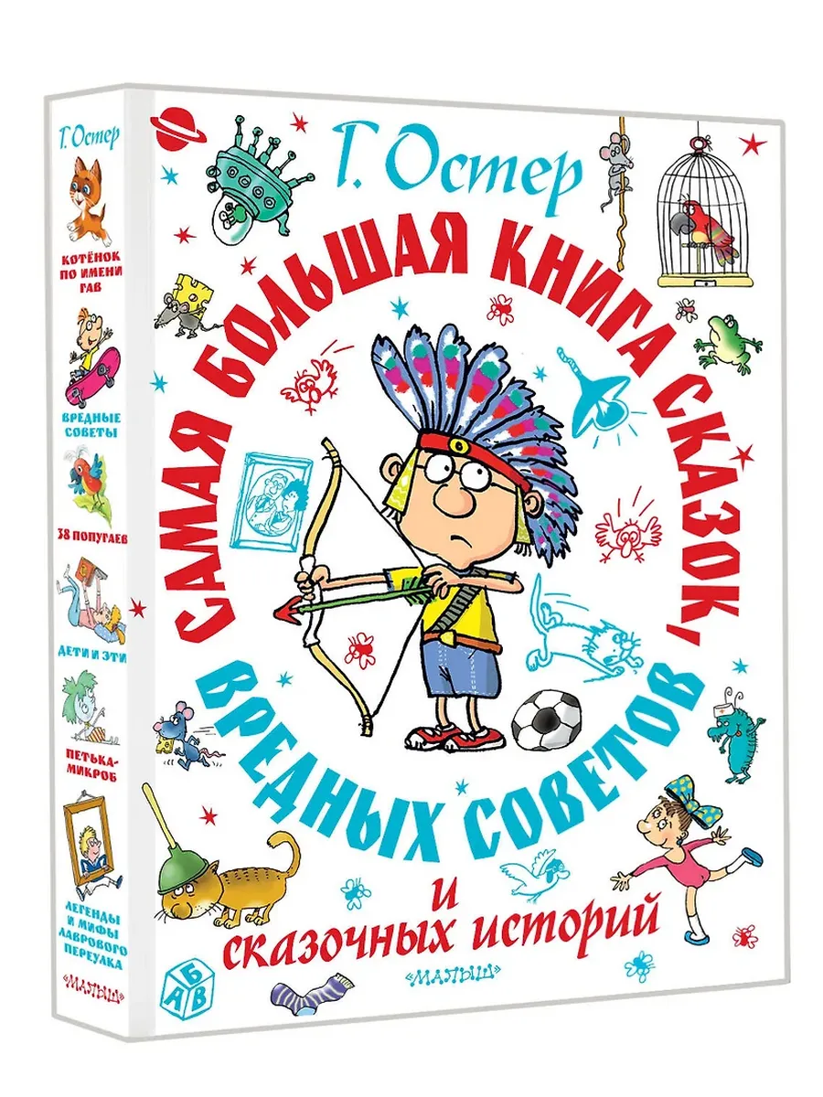 Самая большая книга сказок, вредных советов и сказочных историй - купить в магазине Кассандра, фото, 9785171730338, 