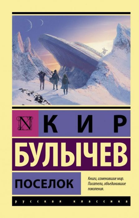 Поселок - купить в магазине Кассандра, фото, 9785171377366, 