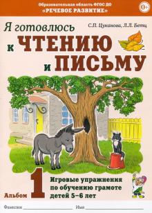 Я готовлюсь к чтению и письму. Альбом 1 Игровые упражнения по обучению грамоте детей 5 -7 лет. - купить в магазине Кассандра, фото, 9785001605072, 
