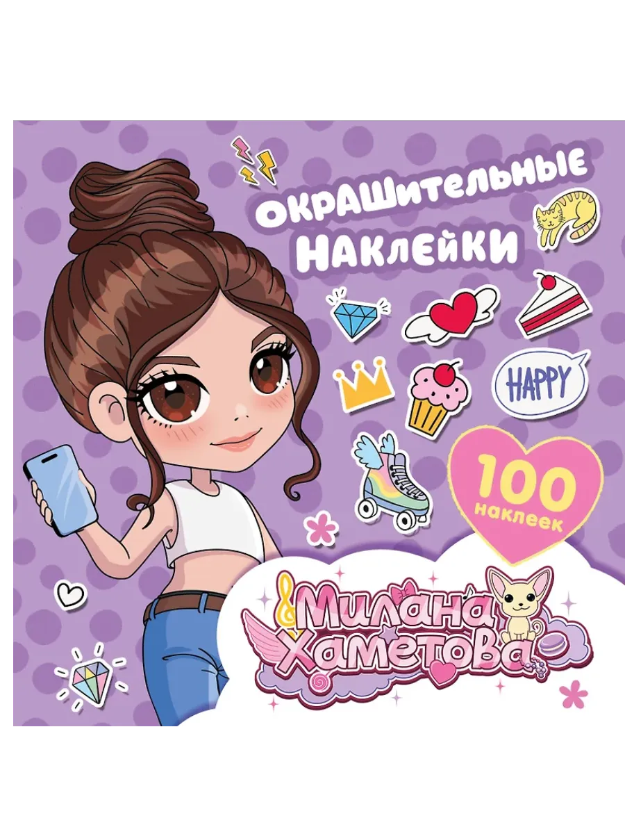 Милана Хаметова. Окрашительные наклейки (100 шт) - купить в магазине Кассандра, фото, 9785171727918, 