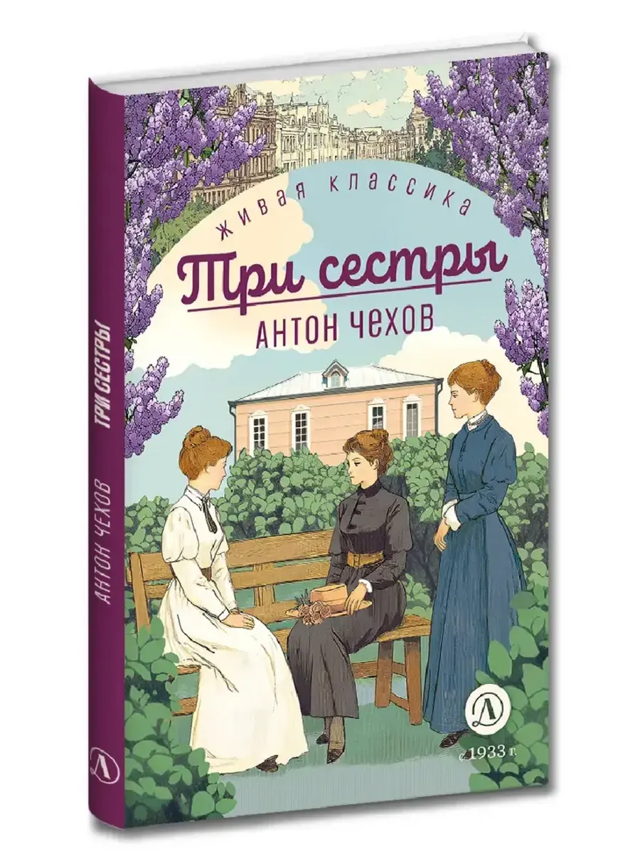 Три сестры (худож. Бурдыкина) - купить в магазине Кассандра, фото, 9785080070921, 