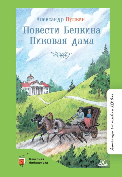 Повести Белкина. Пиковая дама. Повести. - купить в магазине Кассандра, фото, 9785002190041, 