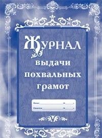 Журнал учёта кружковой работы в образовательной организации - купить в магазине Кассандра, фото, 4640018256363, 