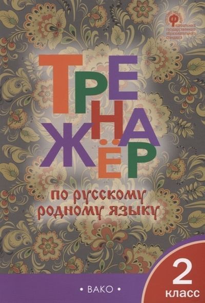 Вако. 2 класс Тренажёр по русскому родному языку. - купить в магазине Кассандра, фото, 9785408062157, 