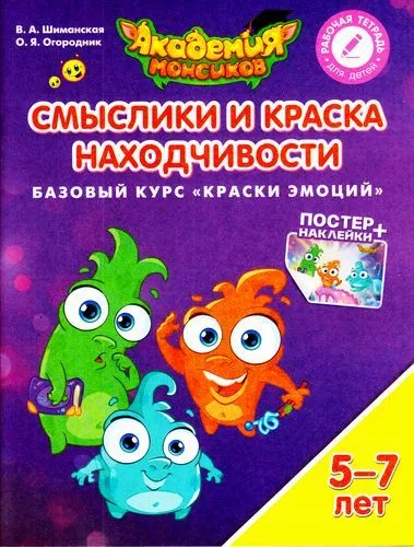 Смыслики и Краска Находчивости. Базовый курс "Краски эмоций". Пособие для детей 5-7 лет - купить в магазине Кассандра, фото, 9785090528962, 
