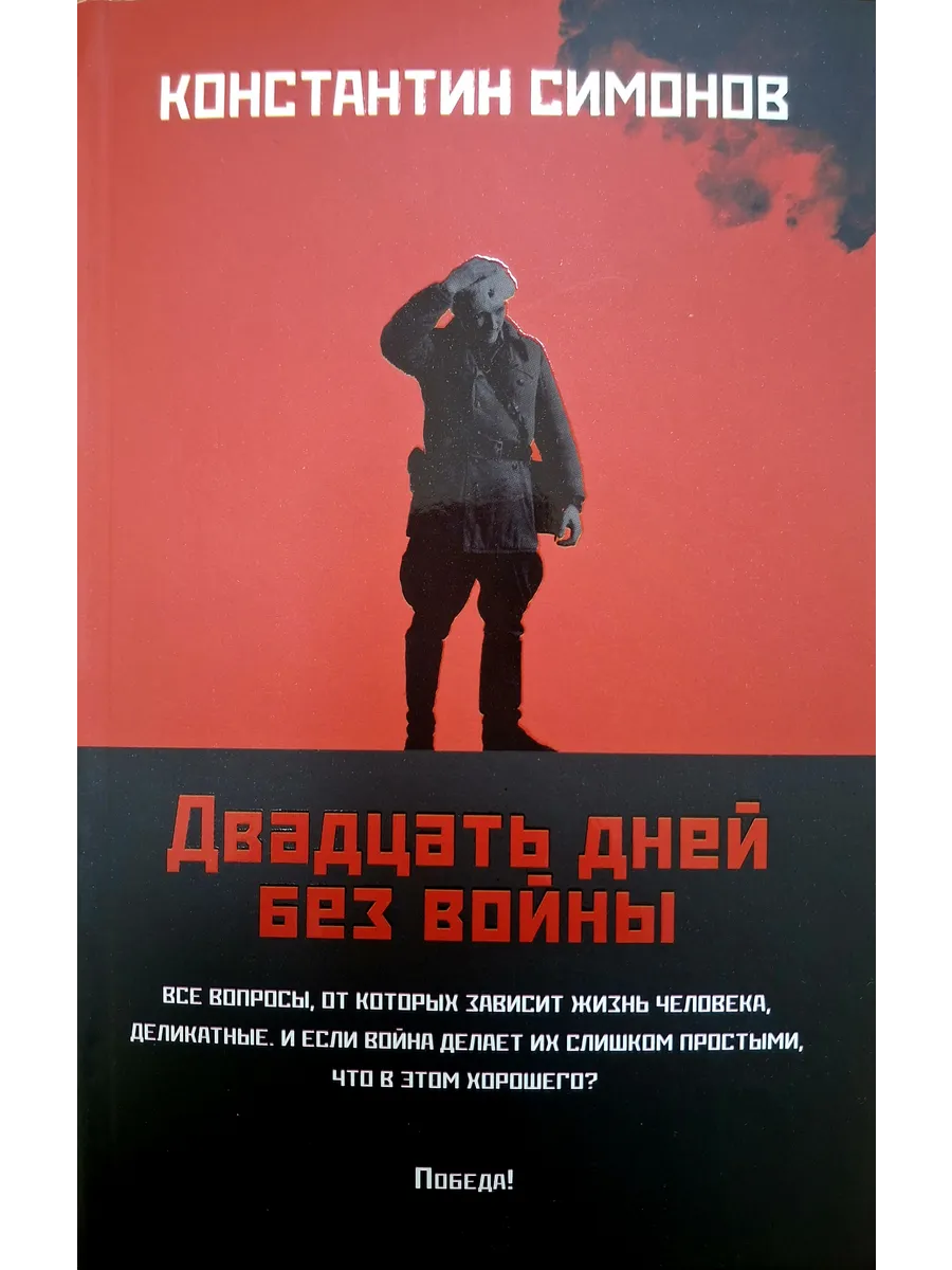 Двадцать дней без войны: повесть (мяг) - купить в магазине Кассандра, фото, 9785222409305, 