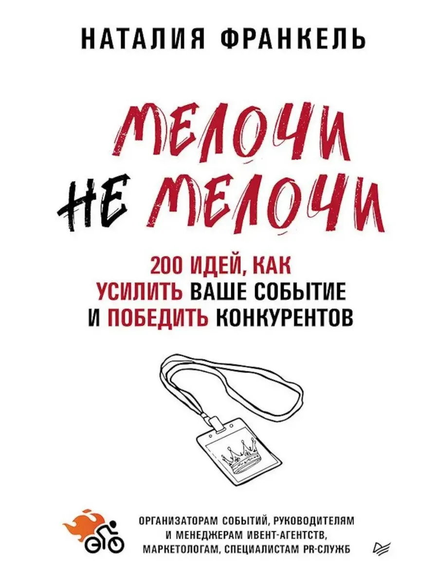 МелочиНеМелочи. 200 идей, как усилить ваше событие и победить конкурентов - купить в магазине Кассандра, фото, 9785446141326, 