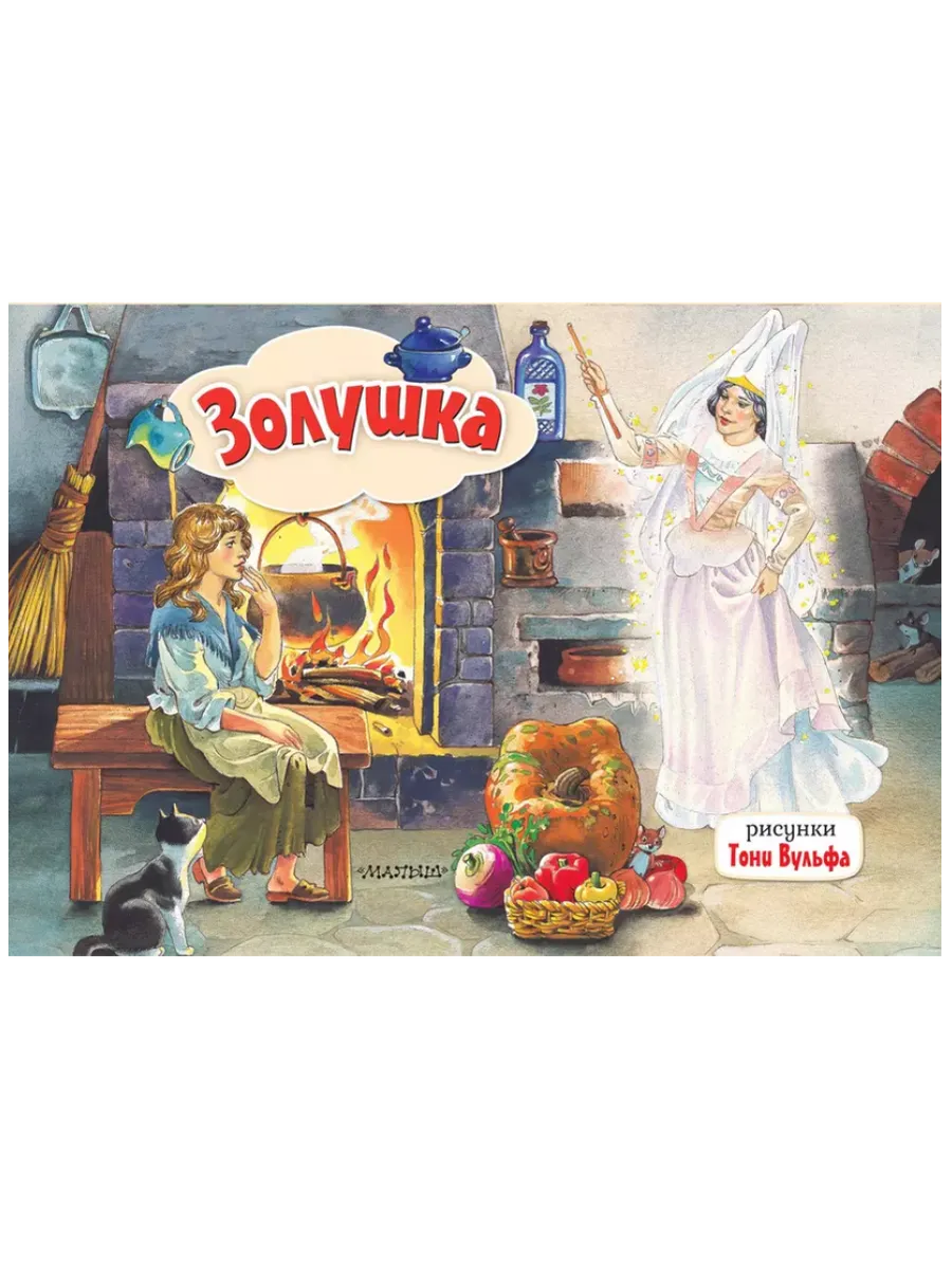 Панорамка.Золушка. Рис. Т. Вульфа - купить в магазине Кассандра, фото, 9785171209650, 