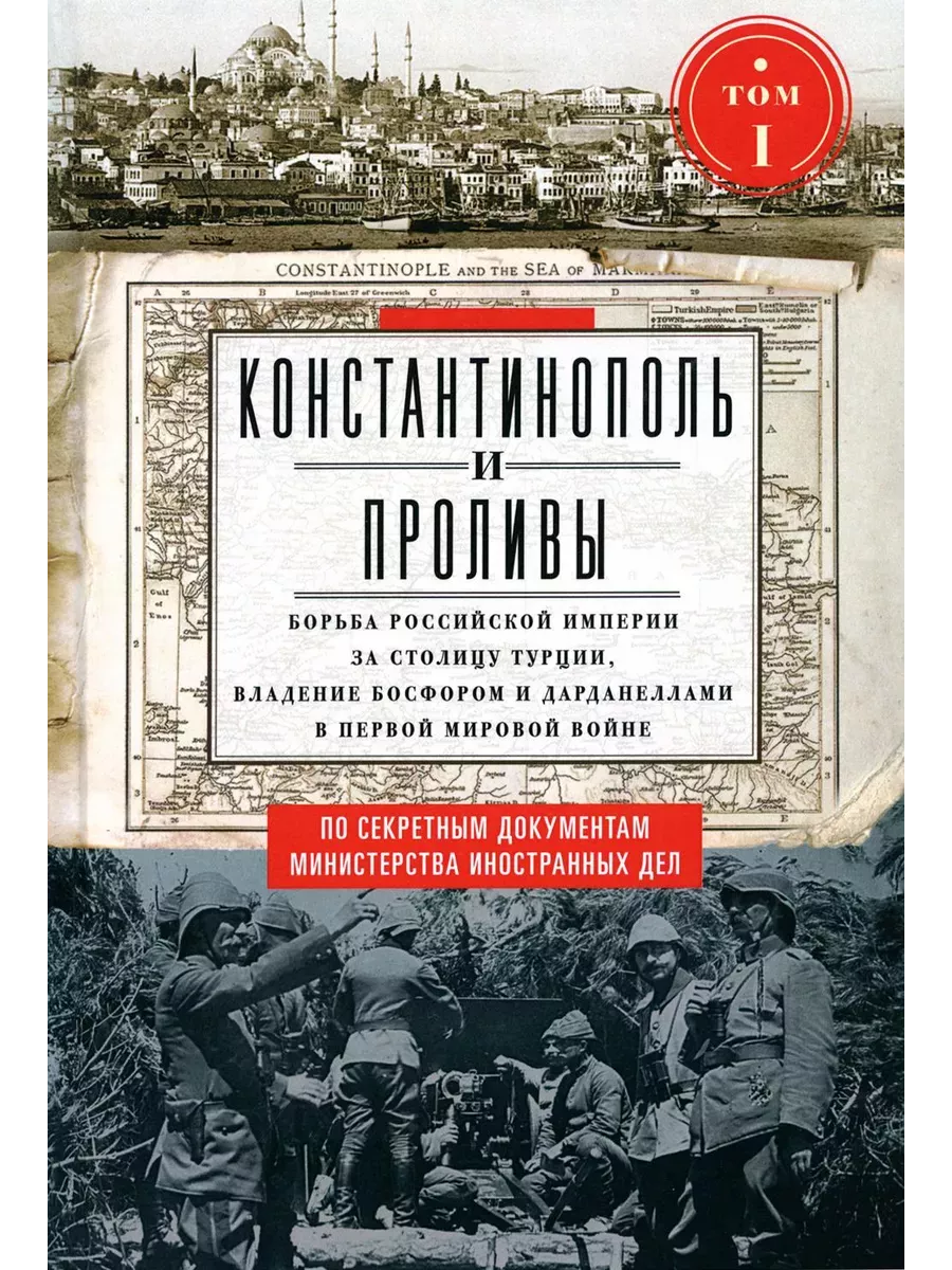 Константинополь и Проливы. Т.1. Борьба Российской империи за столицу Турции, владение Бо - купить в магазине Кассандра, фото, 9785227106827, 