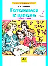 Готовимся к школе. Рабочая тетрадь для детей от 5-6 лет.часть 2 - купить в магазине Кассандра, фото, 9785090872966, 