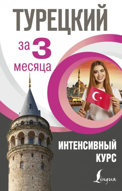 Турецкий за 3 месяца. Интенсивный курс - купить в магазине Кассандра, фото, 9785171132248, 