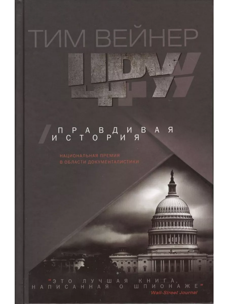 ЦРУ Правдивая история - купить в магазине Кассандра, фото, 9785227105400, 