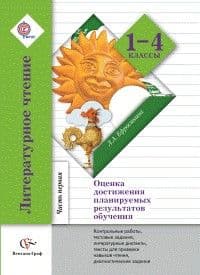 Литературное чтение 1-4 класс Ефросинина. Оценка достижения планируемых результатов. часть 1. - купить в магазине Кассандра, фото, 9785360067993, 