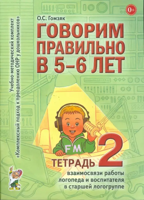 Говорим правильно в 5-6 лет.Тетрадь №2 - купить в магазине Кассандра, фото, 9785919283799, 
