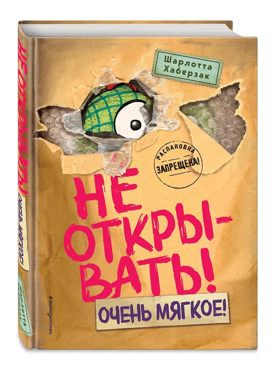 Не открывать! Очень мягкое! (#9) - купить в магазине Кассандра, фото, 9785042088384, 