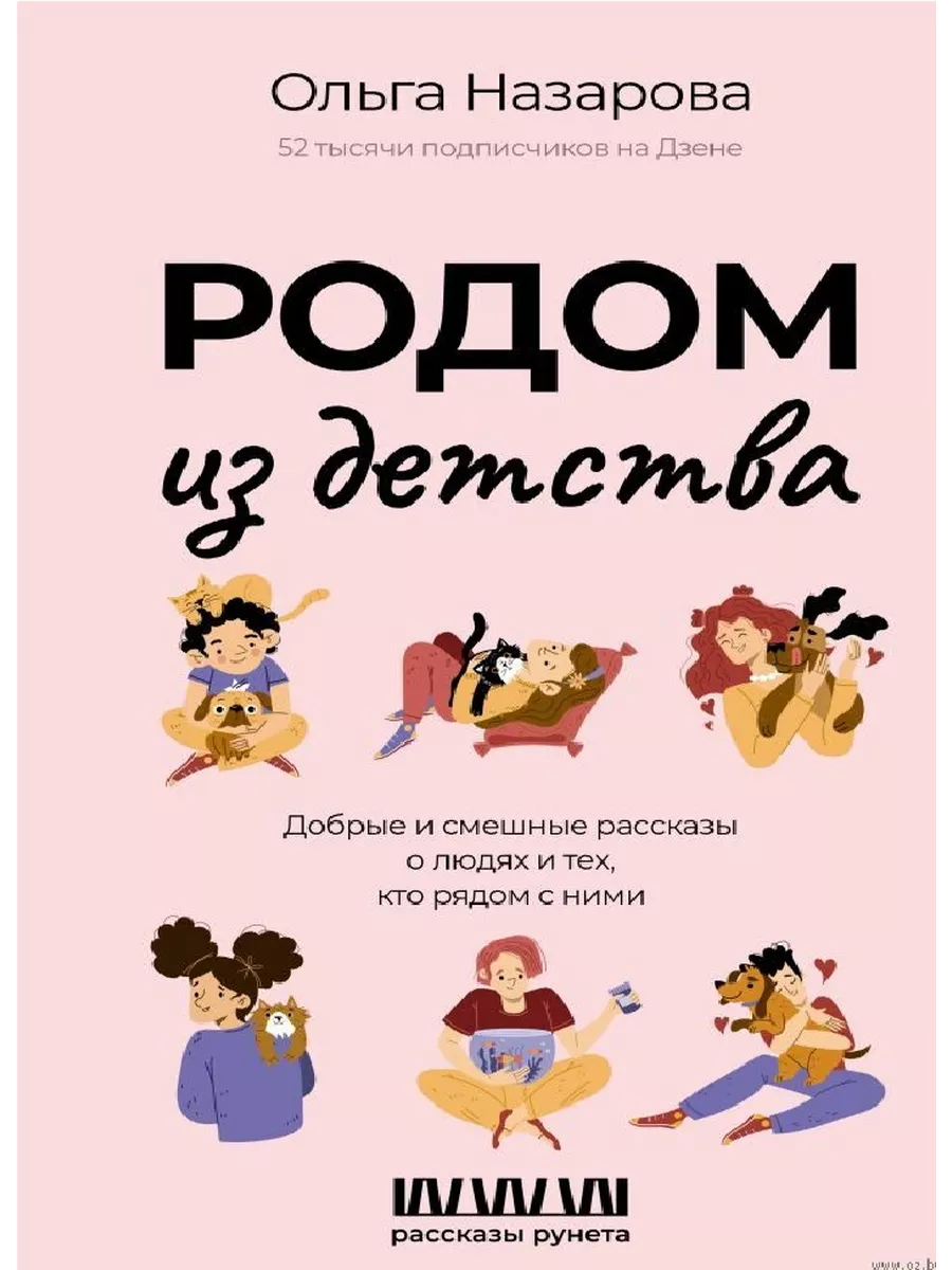 Родом из детства. Добрые и смешные рассказы о людях и тех, кто рядом с ними - купить в магазине Кассандра, фото, 9785171623364, 