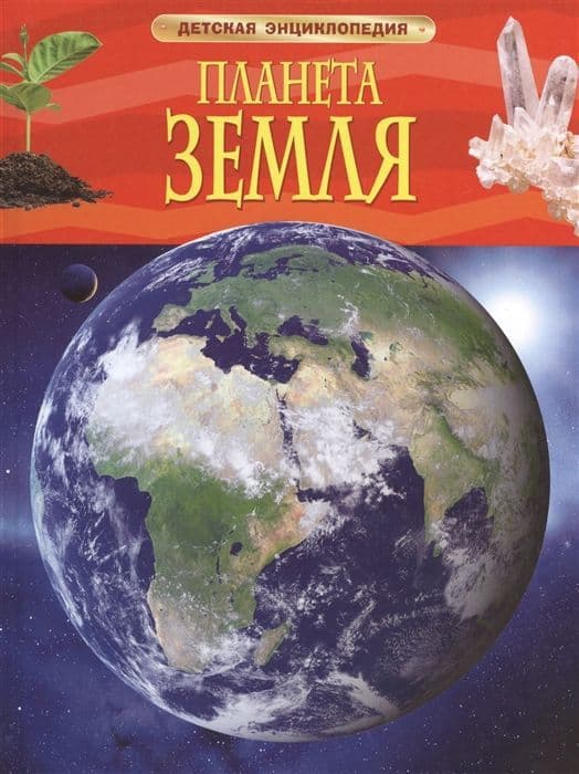 Планета Земля. Детская энциклопедия - купить в магазине Кассандра, фото, 9785353058465, 