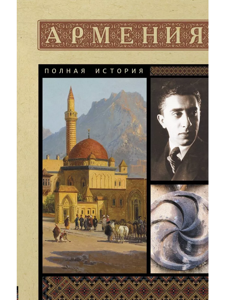 Армения. Полная история - купить в магазине Кассандра, фото, 9785171622930, 