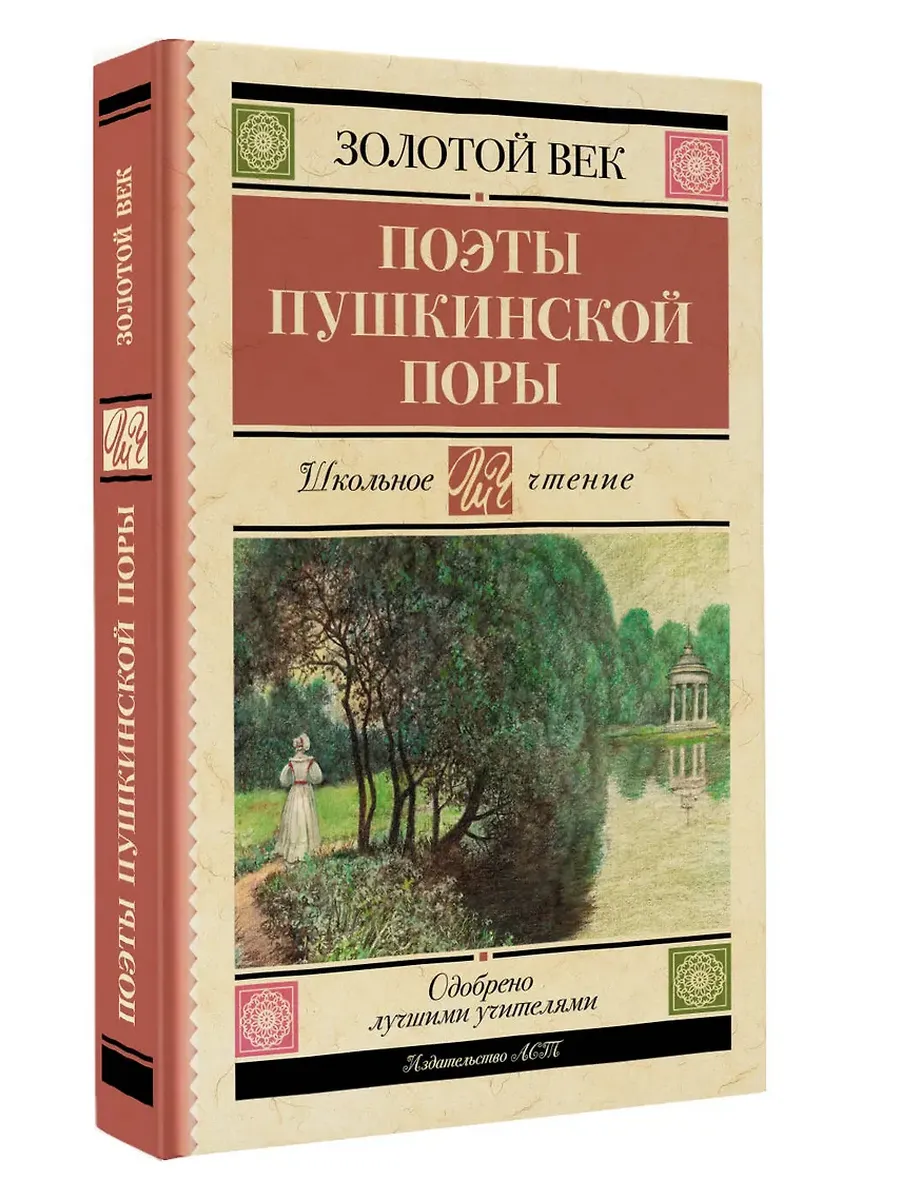 Поэты Пушкинской поры - купить в магазине Кассандра, фото, 9785171756703, 
