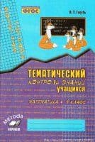 Зачетная тетрадь.Математика 4кл.ФГОС - купить в магазине Кассандра, фото, 9785604691953, 