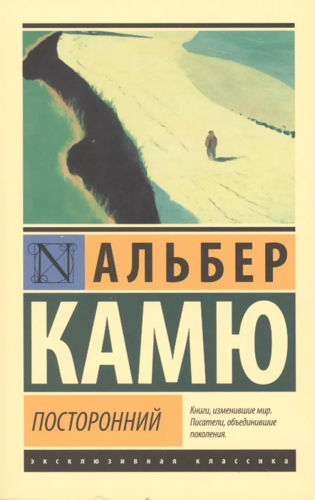 Посторонний - купить в магазине Кассандра, фото, 9785171373238, 