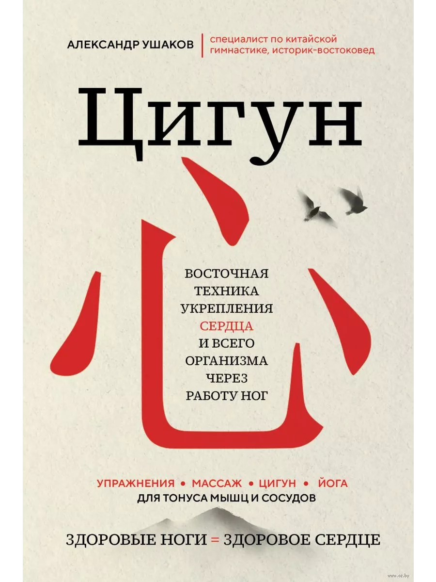 Цигун: Здоровые ноги - здоровое сердце - купить в магазине Кассандра, фото, 9785041920180, 