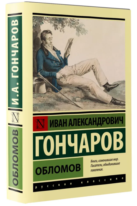 Обломов (замена картинки) - купить в магазине Кассандра, фото, 9785171514266, 