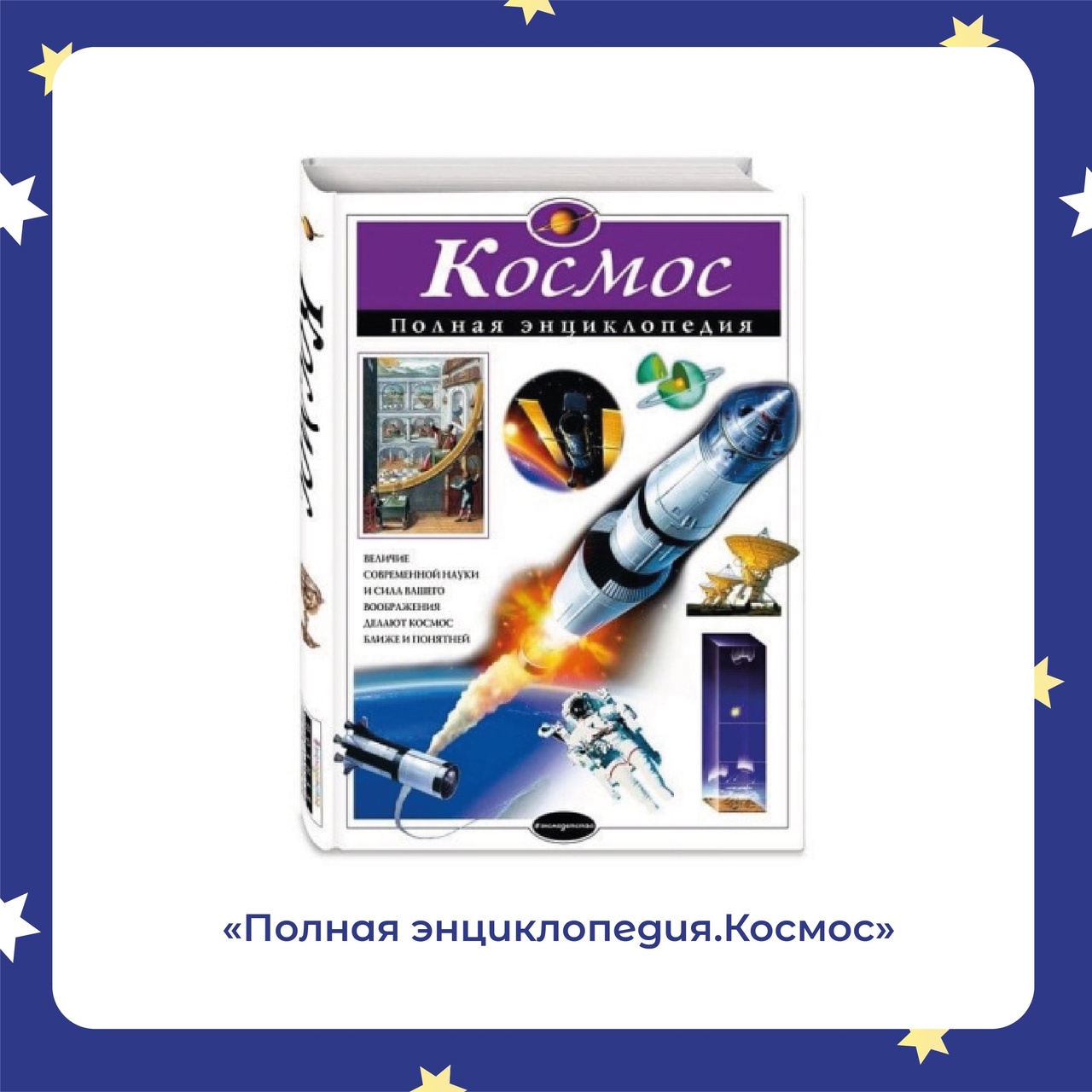Космос в Кассандре