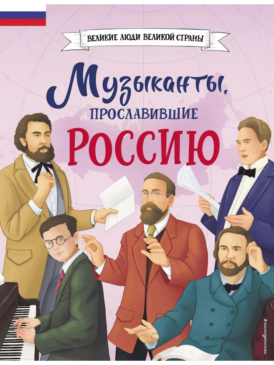 Музыканты, прославившие Россию - купить в магазине Кассандра, фото, 9785041896454, 