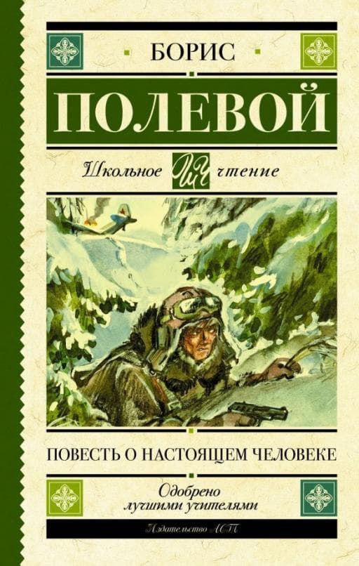 Повесть о настоящем человеке - купить в магазине Кассандра, фото, 9785171143985, 