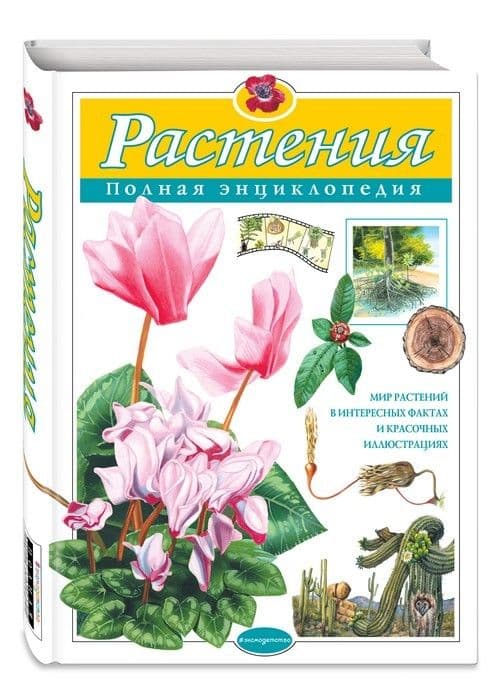 Полная энциклопедия.Растения - купить в магазине Кассандра, фото, 9785699886951, 