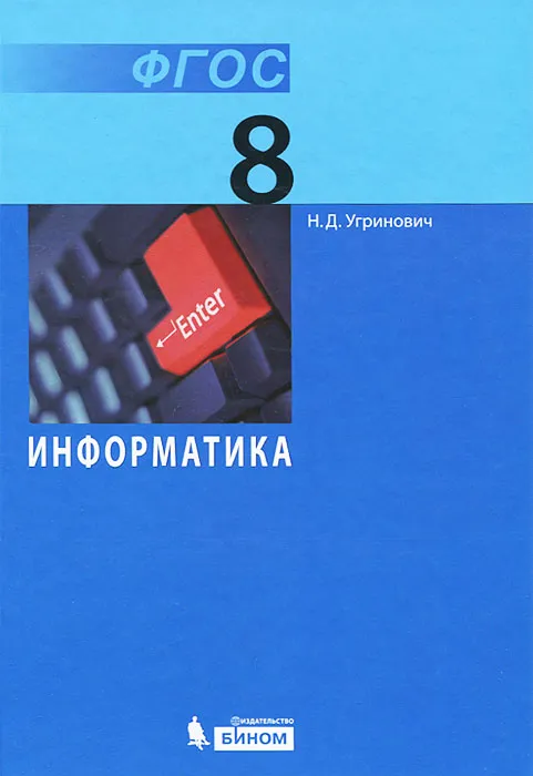 Информатика 8 класс Угриновичасть 2 015. ФГОС - купить в магазине Кассандра, фото, 9785996319701, 