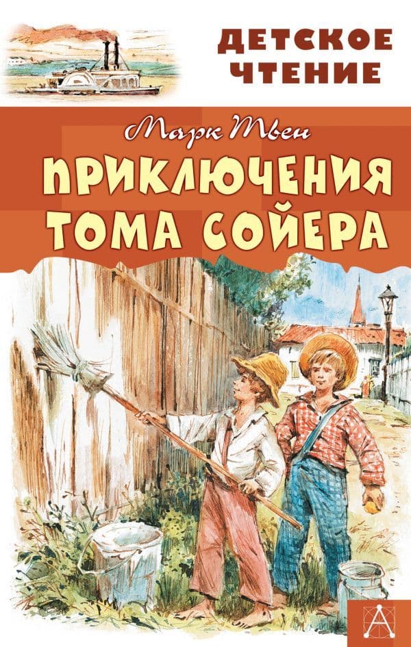Приключения Тома Сойера - купить в магазине Кассандра, фото, 9785171132514, 