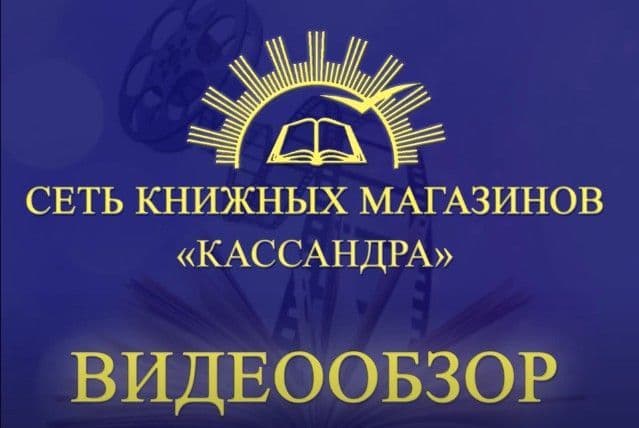 Книжный видеообзор магазина "АзБука"