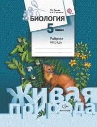 Биология 5 класс Сухова. Строгонов. Рабочая тетрадь. 2016. ФГОС - купить в магазине Кассандра, фото, 9785360063001, 