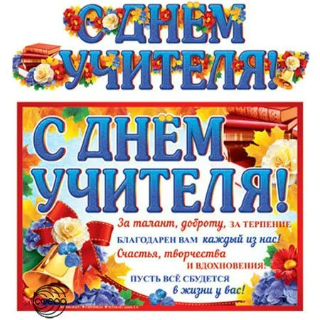 Гирлянда (2 м) С Днем Учителя! - купить в магазине Кассандра, фото, 4607091440461, 
