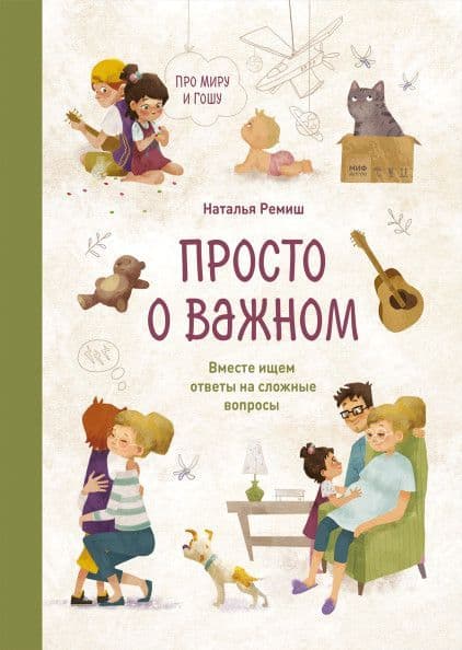 Просто о важном. Про Миру и Гошу. Вместе ищем ответы на сложные вопросы - купить в магазине Кассандра, фото, 9785001951469, 