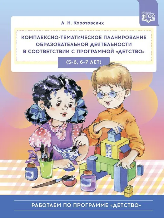 Комплексно-тематическое планирование образ. дея-ти. 5-6.6-7 лет - купить в магазине Кассандра, фото, 9785907421813, 