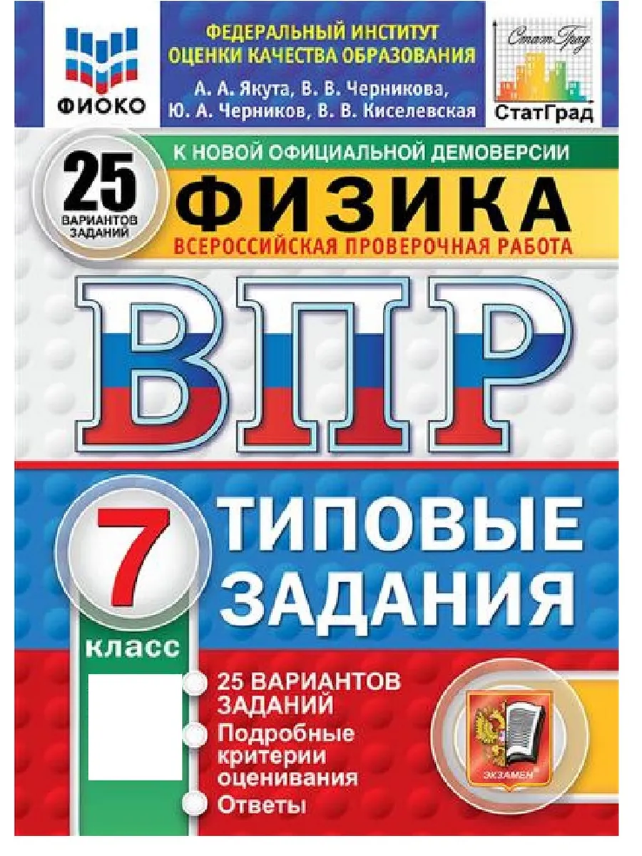 ВПР.ФИОКО.СТАТГРАД.ФИЗИКА 7КЛ.25 ВАРИАНТОВ. ТЗ. ФГОС НОВЫЙ - купить в магазине Кассандра, фото, 9785377211655, 