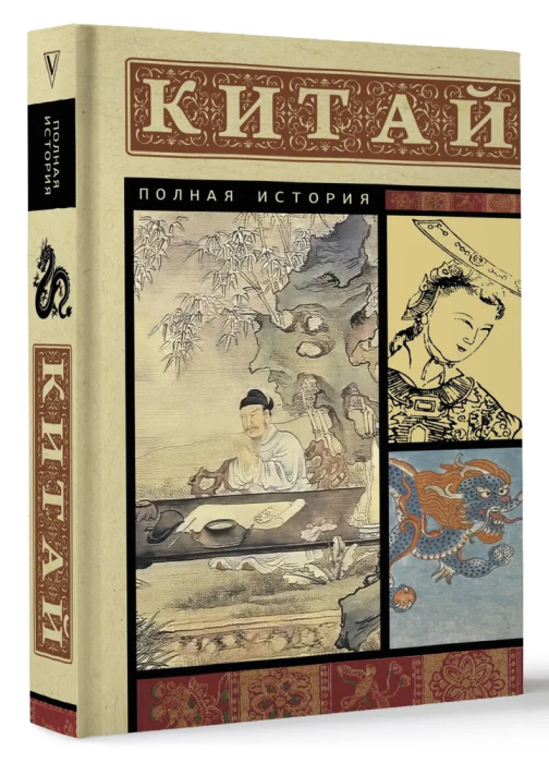 Китай. Полная история - купить в магазине Кассандра, фото, 9785171584603, 