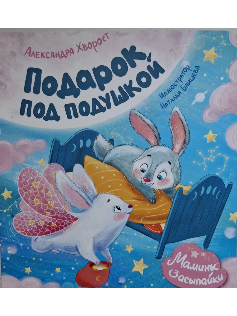 Подарок под подушкой - купить в магазине Кассандра, фото, 9785222443743, 