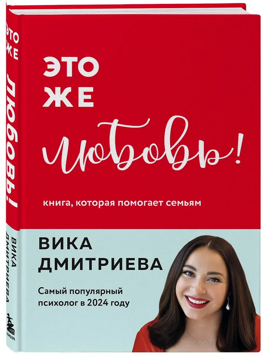 Это же любовь! Книга, которая помогает семьям (обновленное издание) - купить в магазине Кассандра, фото, 9785042098697, 