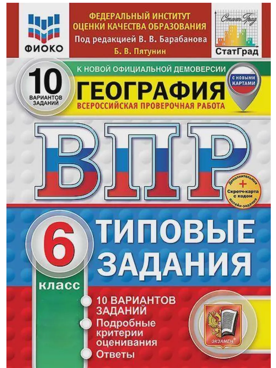 ВПР.ФИОКО.СТАТГРАД.География 6кл.10вариантов.ТЗ. ФГОС НОВЫЙ+SC - купить в магазине Кассандра, фото, 9785377211211, 