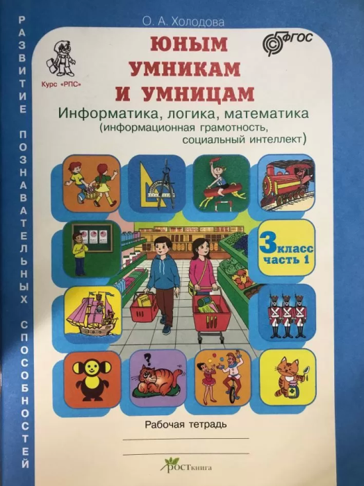 Холодова. Юным умникам и умницам 3 класс Зад. по разв. позн. спос. (Комплект). ФГОС - купить в магазине Кассандра, фото, 9785000652527, 