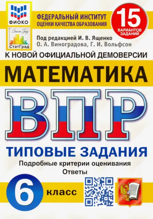 ВПР.ФИОКО.СТАТГРАД.Математика 6 кл.15 вариантов.ТЗ. ФГОС - купить в магазине Кассандра, фото, 9785377183723, 