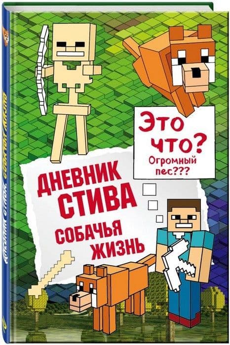 Дневник Стива. Книга 3. Собачья жизнь - купить в магазине Кассандра, фото, 9785699999644, 