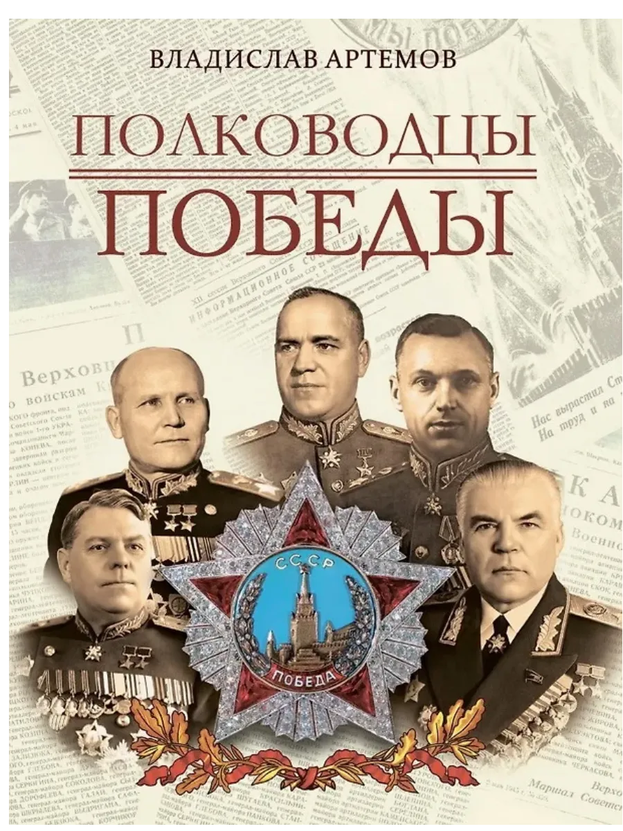 Полководцы Победы - купить в магазине Кассандра, фото, 9785001856900, 