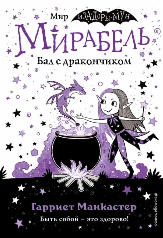 Мирабель. Бал с дракончиком (выпуск 1) (Книга с цветными иллюстрациями) - купить в магазине Кассандра, фото, 9785041139629, 